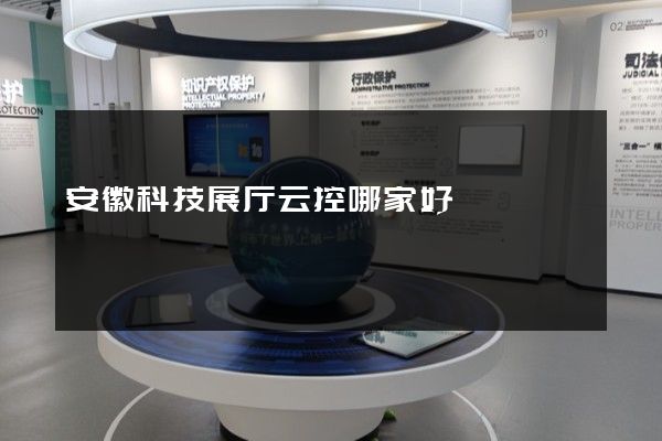 安徽科技展厅云控哪家好