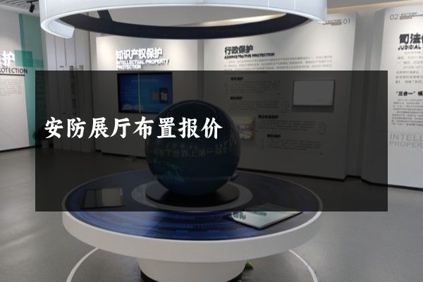 安防展厅布置报价