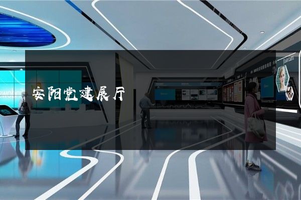 安阳党建展厅