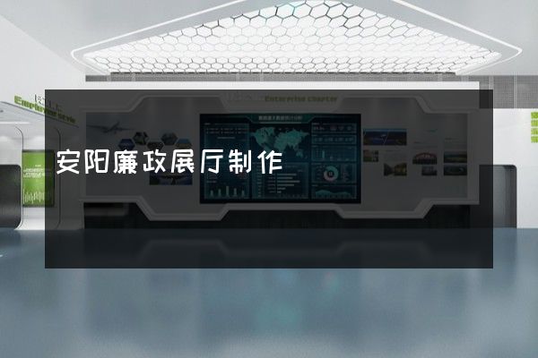 安阳廉政展厅制作