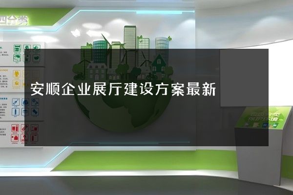 安顺企业展厅建设方案最新