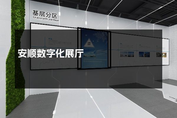 安顺数字化展厅