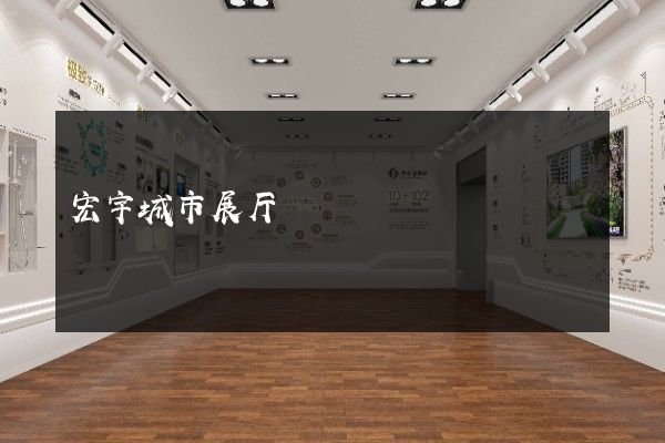 宏宇城市展厅