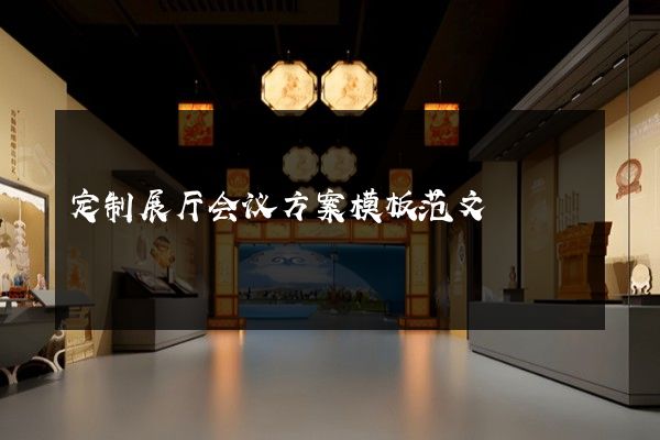 定制展厅会议方案模板范文