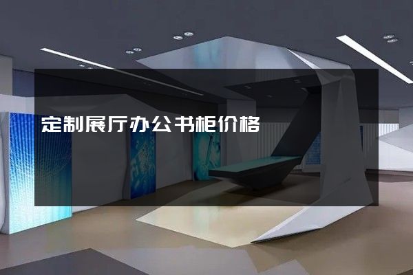 定制展厅办公书柜价格