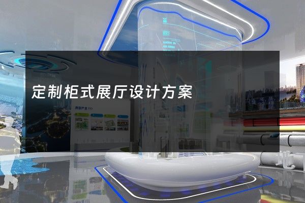 定制柜式展厅设计方案