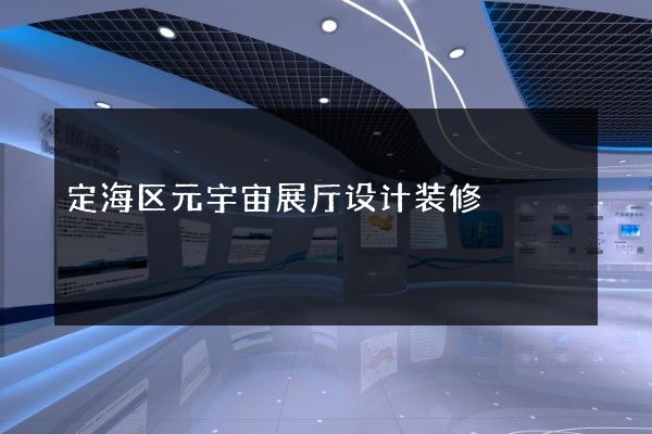 定海区元宇宙展厅设计装修