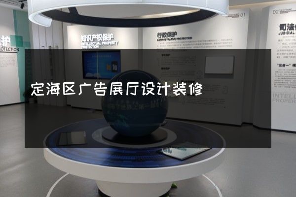 定海区广告展厅设计装修