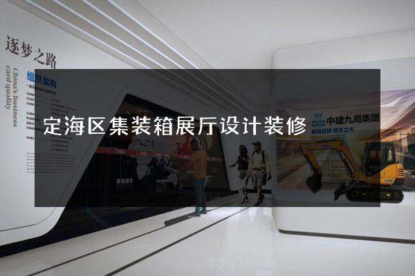 定海区集装箱展厅设计装修