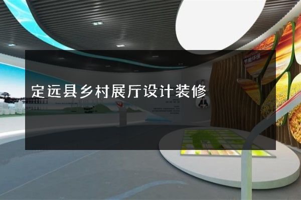 定远县乡村展厅设计装修