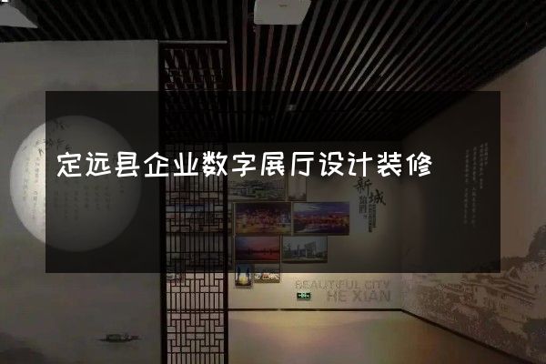 定远县企业数字展厅设计装修