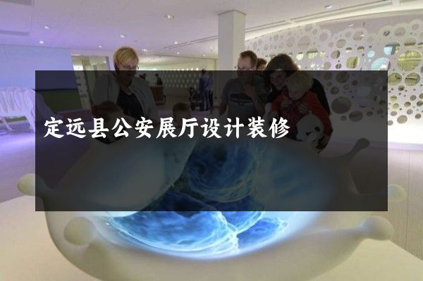 定远县公安展厅设计装修