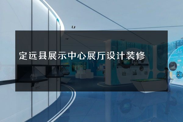 定远县展示中心展厅设计装修