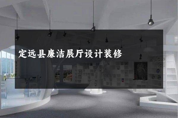 定远县廉洁展厅设计装修