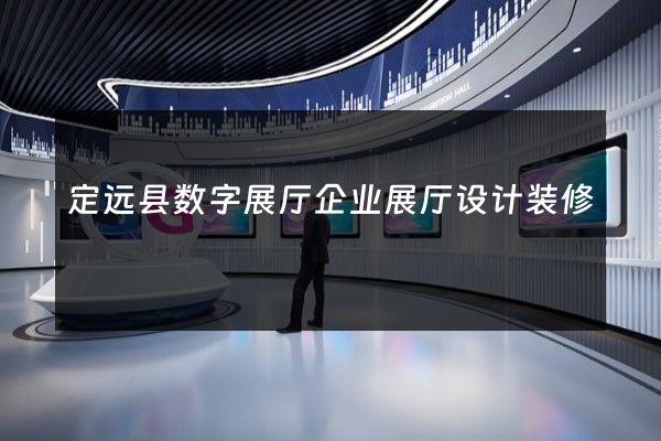 定远县数字展厅企业展厅设计装修