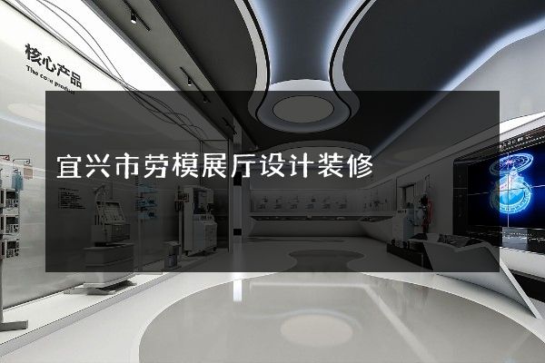 宜兴市劳模展厅设计装修