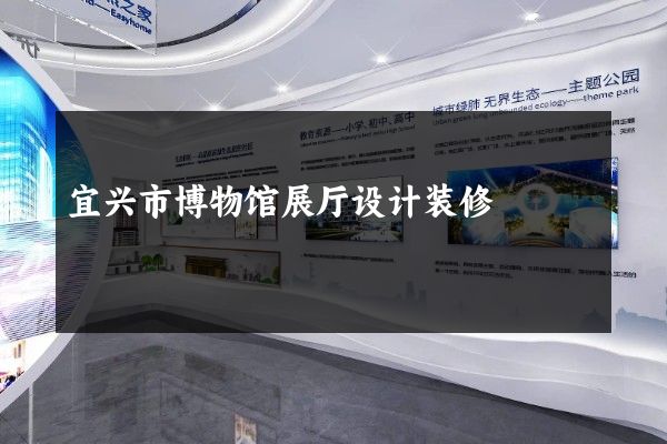 宜兴市博物馆展厅设计装修