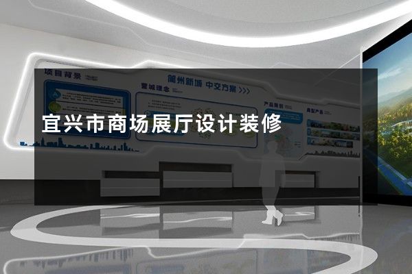 宜兴市商场展厅设计装修