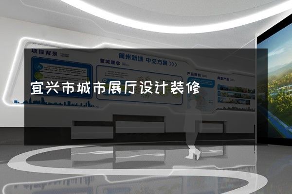 宜兴市城市展厅设计装修