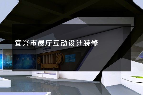 宜兴市展厅互动设计装修