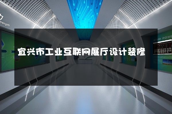 宜兴市工业互联网展厅设计装修