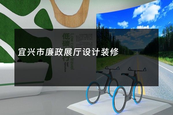 宜兴市廉政展厅设计装修