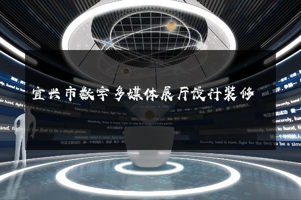 宜兴市数字多媒体展厅设计装修