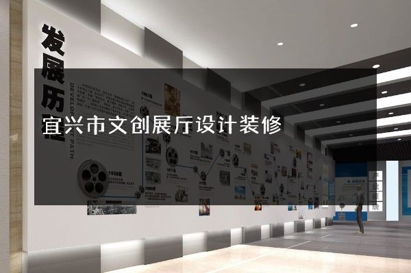 宜兴市文创展厅设计装修