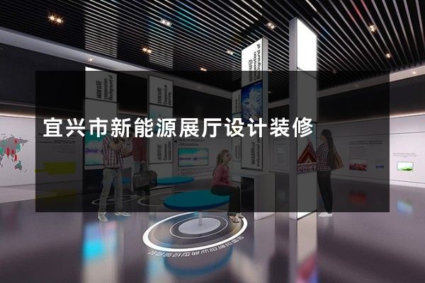 宜兴市新能源展厅设计装修