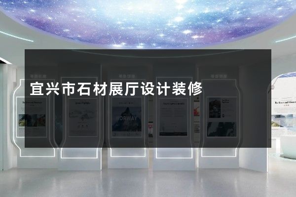 宜兴市石材展厅设计装修