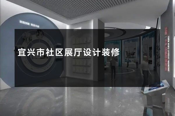 宜兴市社区展厅设计装修