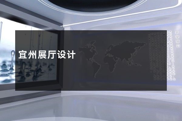 宜州展厅设计