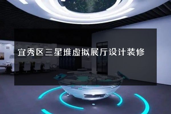 宜秀区三星堆虚拟展厅设计装修