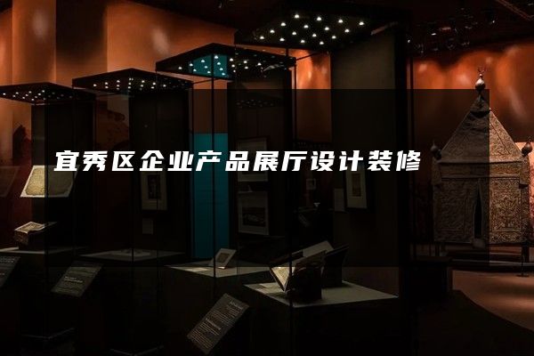 宜秀区企业产品展厅设计装修