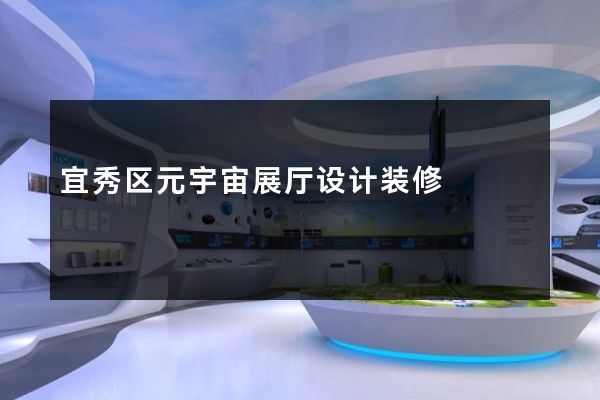 宜秀区元宇宙展厅设计装修