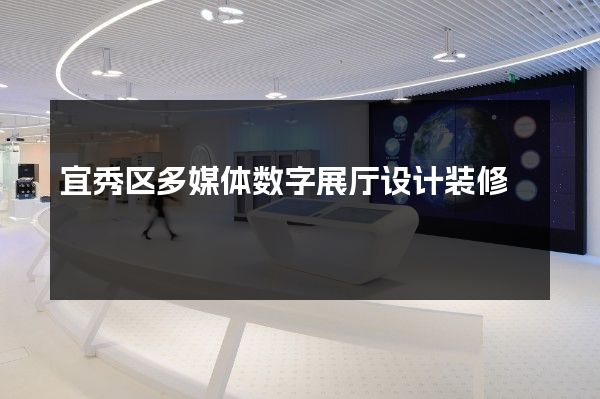 宜秀区多媒体数字展厅设计装修