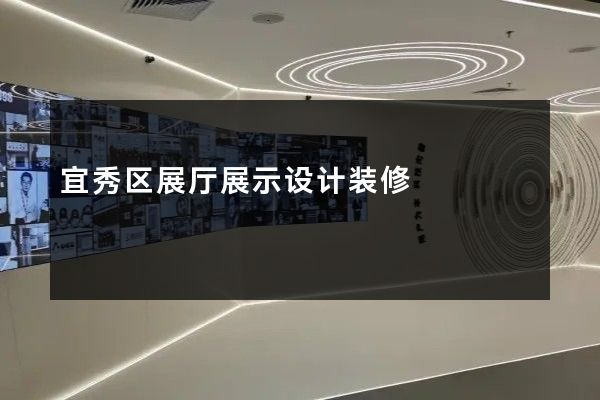 宜秀区展厅展示设计装修