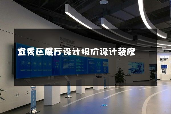 宜秀区展厅设计报价设计装修