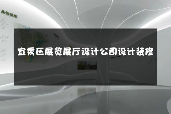 宜秀区展览展厅设计公司设计装修