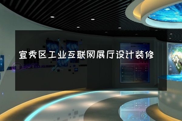 宜秀区工业互联网展厅设计装修