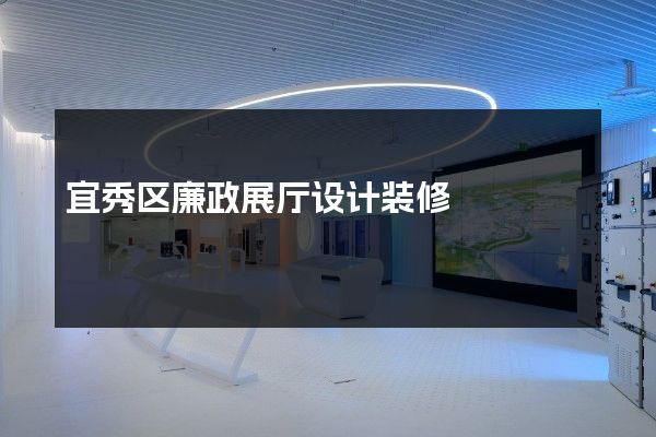 宜秀区廉政展厅设计装修