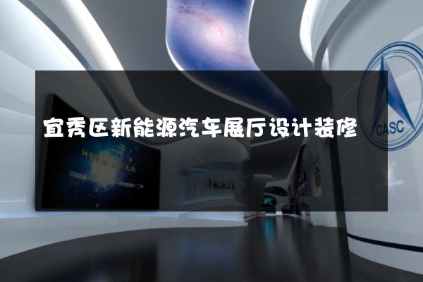 宜秀区新能源汽车展厅设计装修