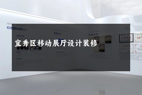 宜秀区移动展厅设计装修