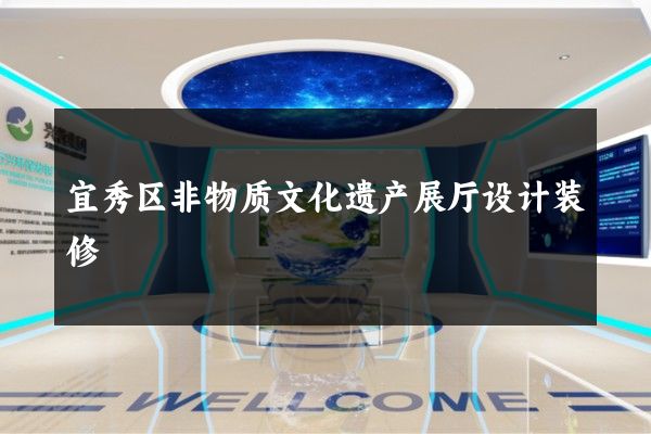 宜秀区非物质文化遗产展厅设计装修