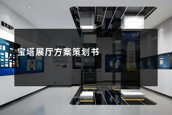 宝塔展厅方案策划书