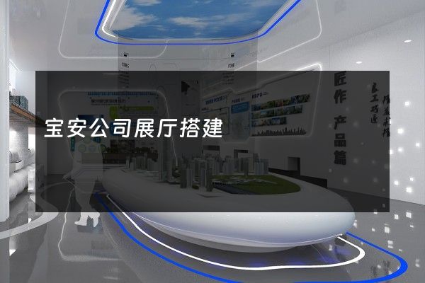 宝安公司展厅搭建