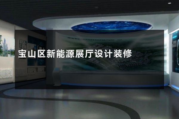 宝山区新能源展厅设计装修