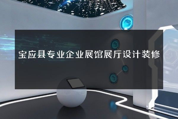 宝应县专业企业展馆展厅设计装修