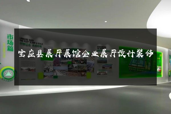 宝应县展厅展馆企业展厅设计装修