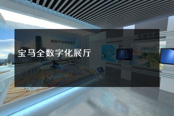 宝马全数字化展厅